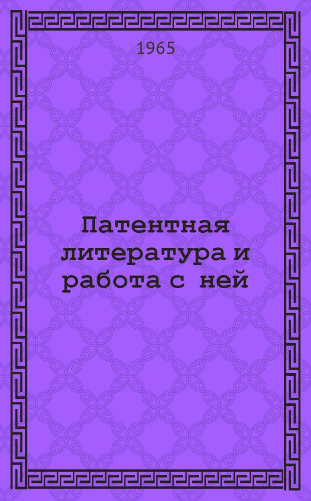 Патентная литература и работа с ней : Памятка читателю
