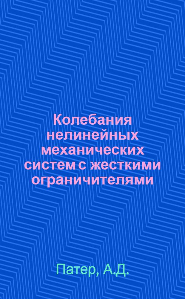Колебания нелинейных механических систем с жесткими ограничителями