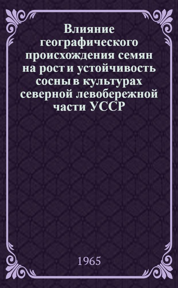 Влияние географического происхождения семян на рост и устойчивость сосны в культурах северной левобережной части УССР : Автореферат дис. на соискание учен. степени кандидата с.-х. наук