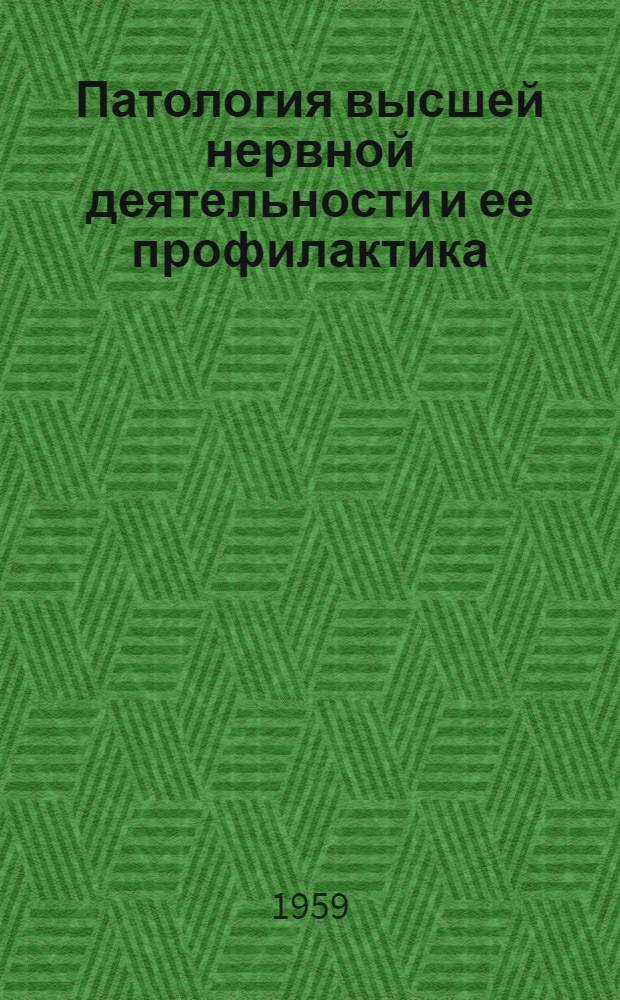 Патология высшей нервной деятельности и ее профилактика : Сборник статей