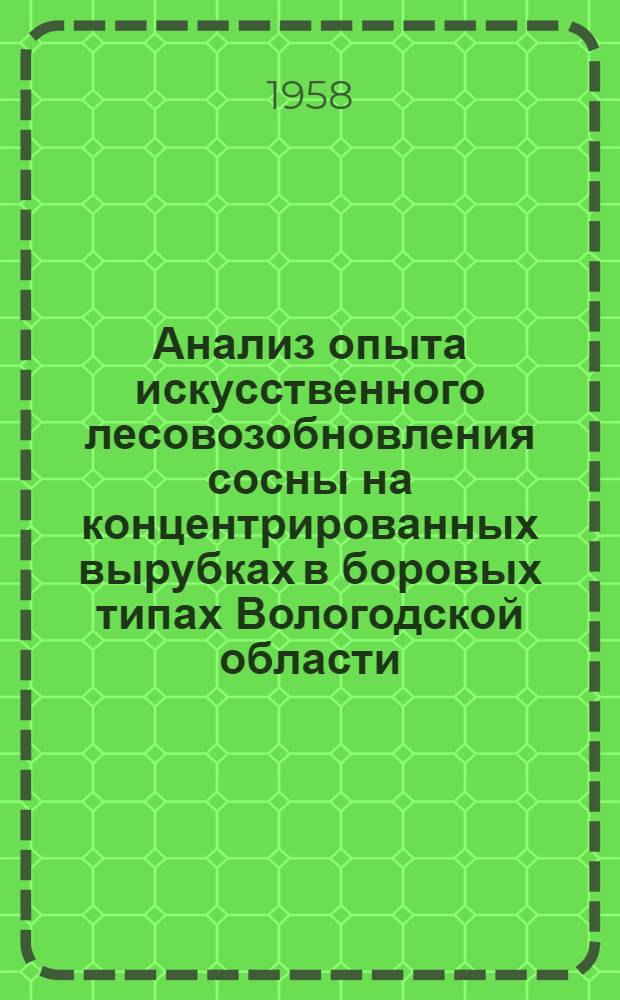 Анализ опыта искусственного лесовозобновления сосны на концентрированных вырубках в боровых типах Вологодской области : Автореферат дис. на соискание учен. степени кандидата с.-х. наук