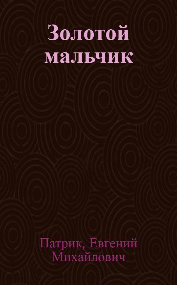 Золотой мальчик : Пьеса для театра кукол в 2 д