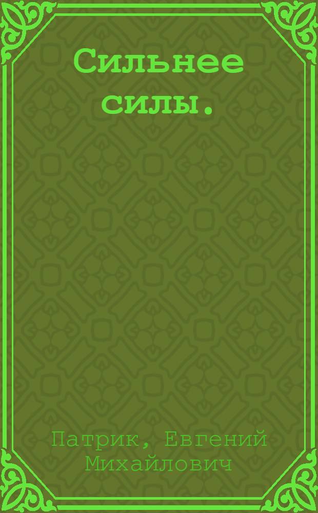 Сильнее силы. (Сломанный клык) : Пьеса для театра кукол в 3 д., 8 сценах и 1 интермедии