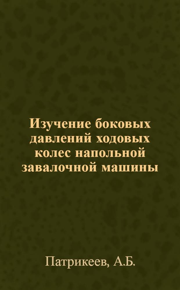 Изучение боковых давлений ходовых колес напольной завалочной машины : Автореферат дис. на соискание ученой степени кандидата технических наук