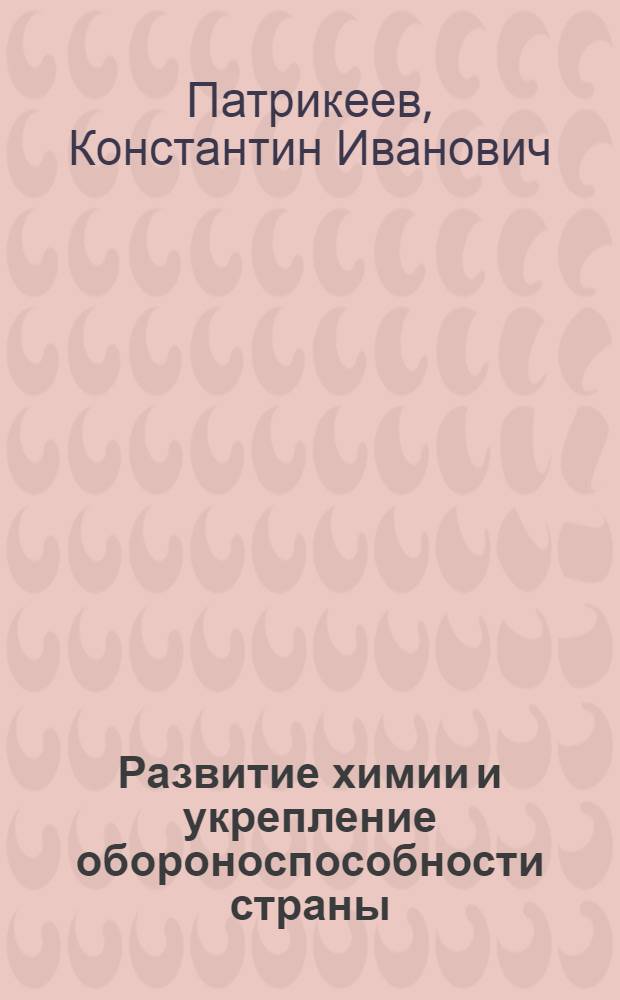 Развитие химии и укрепление обороноспособности страны : (Материалы для бесед)