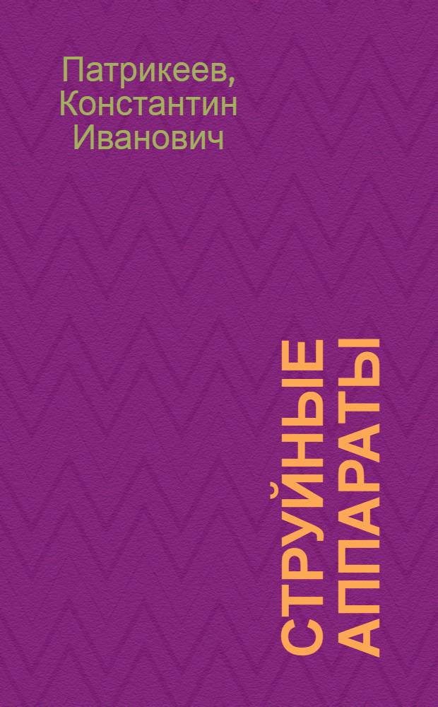 Струйные аппараты : (Материалы лекций по разделу курса "Процессы и аппараты")