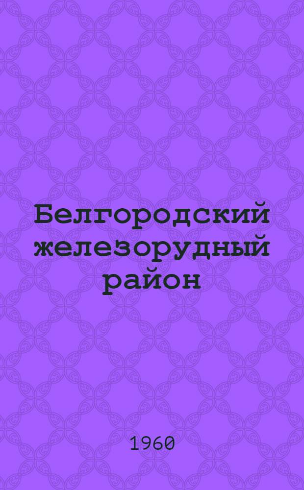 Белгородский железорудный район
