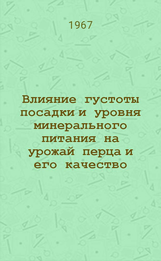 Влияние густоты посадки и уровня минерального питания на урожай перца и его качество : Автореферат дис. на соискание ученой степени кандидата сельскохозяйственных наук