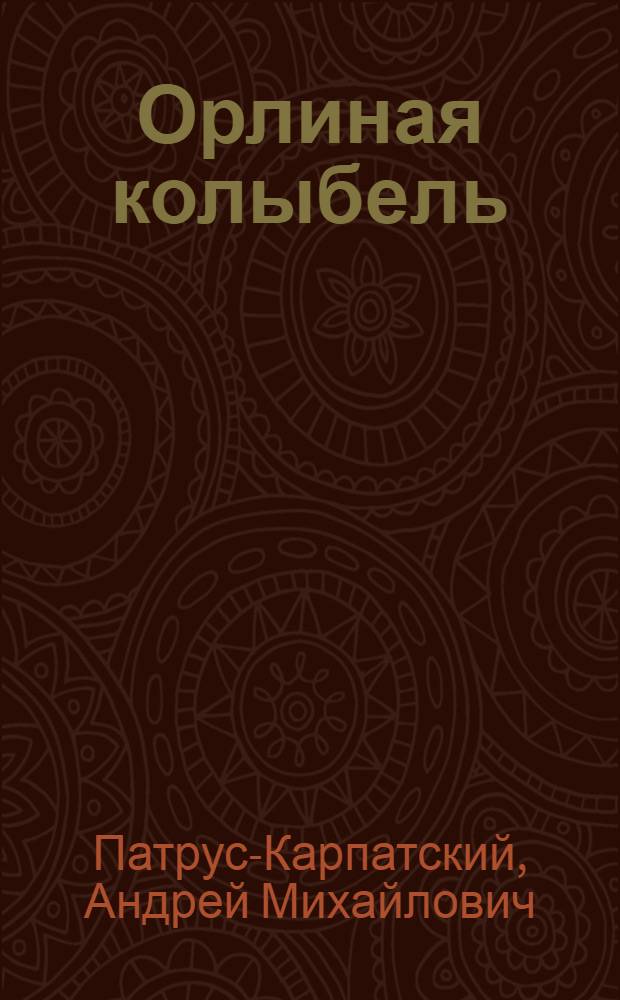 Орлиная колыбель : Стихи