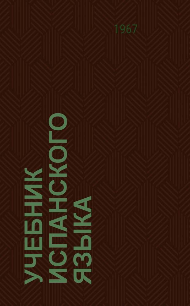 Учебник испанского языка : Для II курса ин-тов и фак. иностр. яз