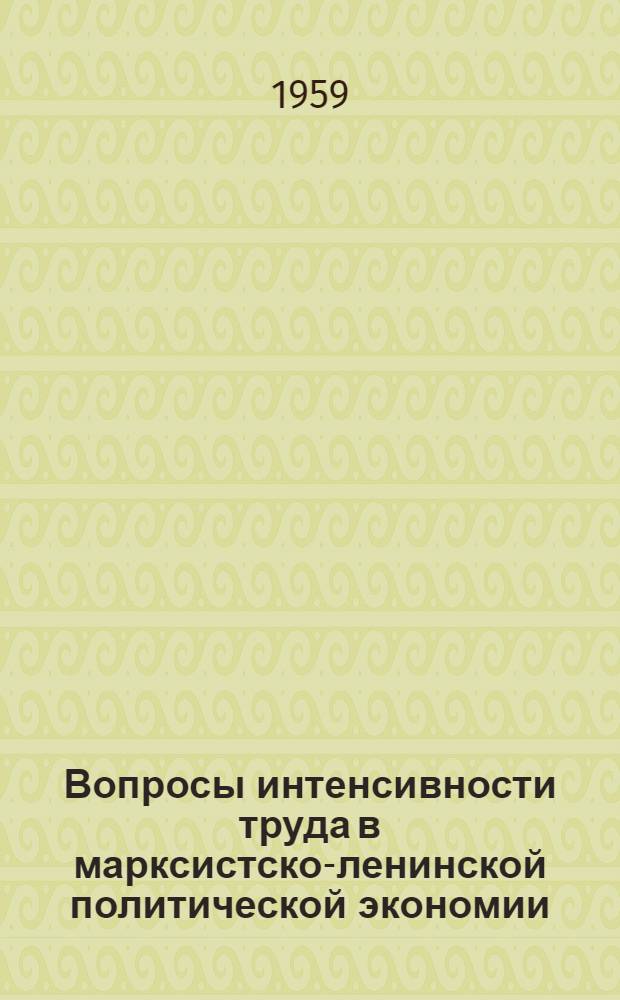 Вопросы интенсивности труда в марксистско-ленинской политической экономии : Автореферат дис. на соискание ученой степени кандидата экономических наук