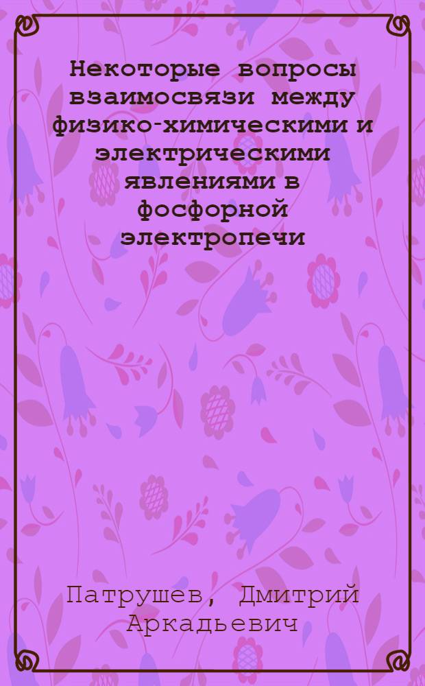 Некоторые вопросы взаимосвязи между физико-химическими и электрическими явлениями в фосфорной электропечи : Автореферат дис. на соискание ученой степени кандидата технических наук