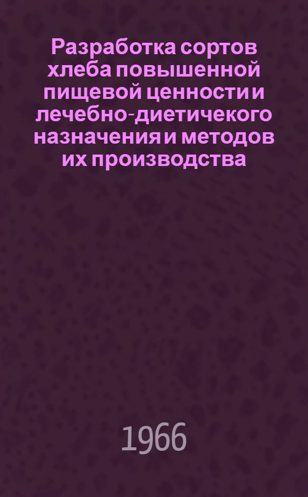 Разработка сортов хлеба повышенной пищевой ценности и лечебно-диетичекого назначения и методов их производства : Автореферат дис. на соискание ученой степени кандидата технических наук