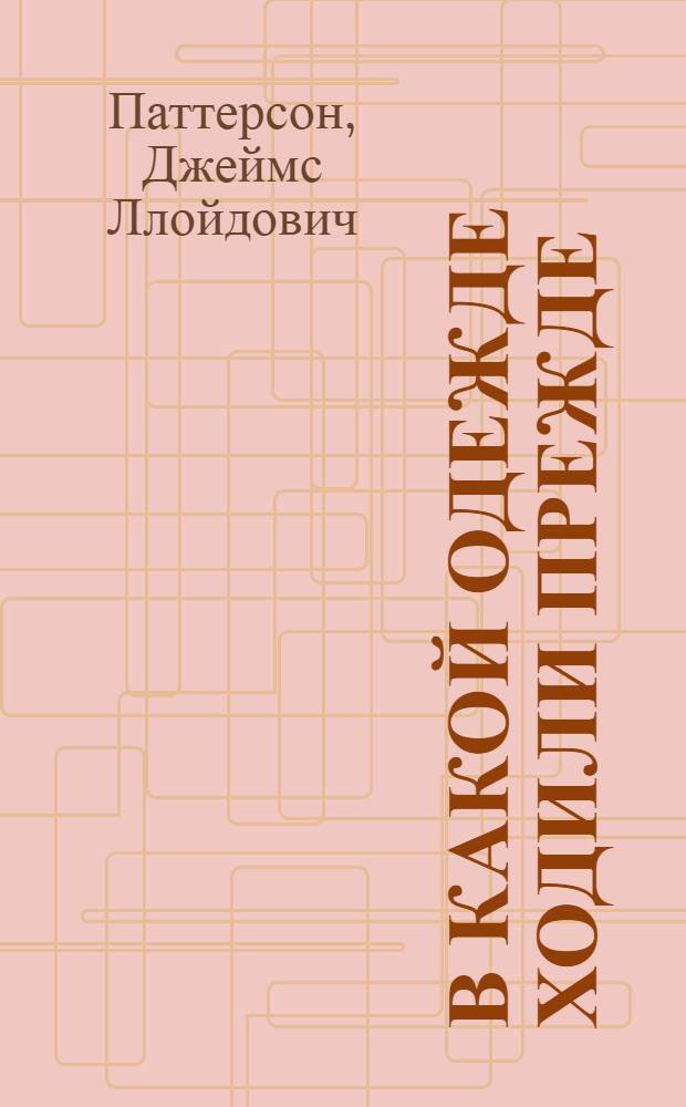 В какой одежде ходили прежде : Альбом для раскрашивания : Для детей