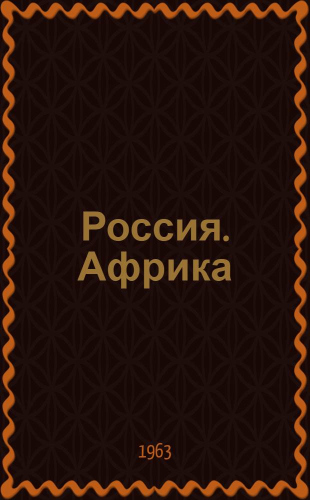 Россия. Африка : Стихи и поэма