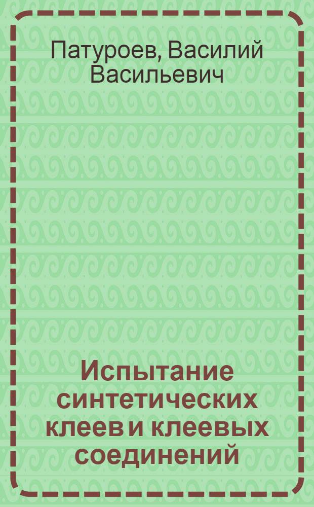 Испытание синтетических клеев и клеевых соединений