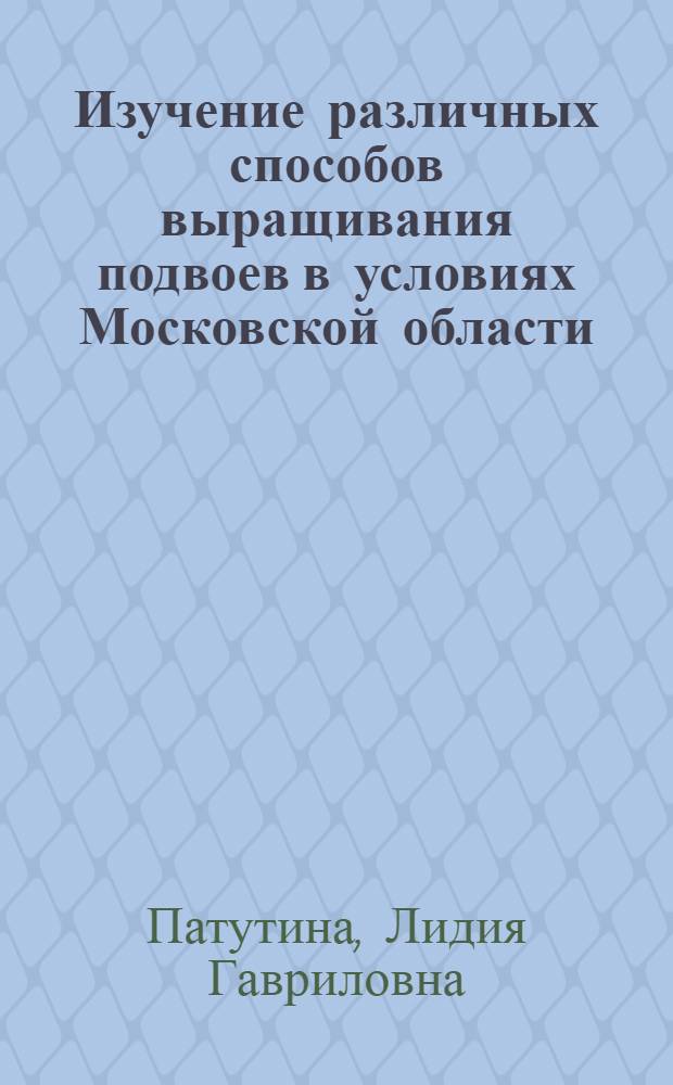 Изучение различных способов выращивания подвоев в условиях Московской области : Автореферат дис. на соискание ученой степени кандидата сельскохозяйственных наук