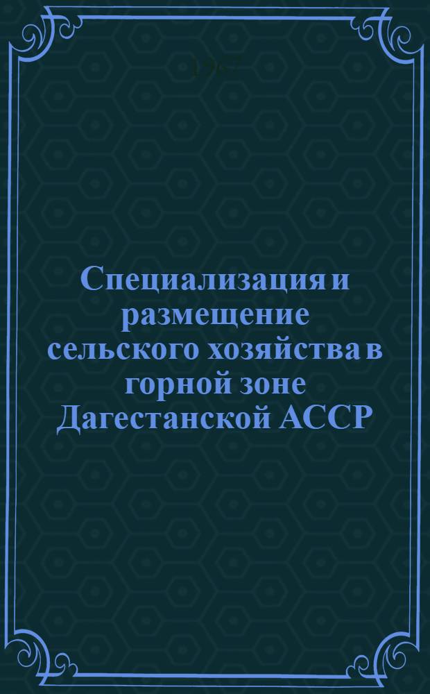 Специализация и размещение сельского хозяйства в горной зоне Дагестанской АССР : (На примере Хунзахского и Советского районов) : Автореферат дис. на соискание учен. степени кандидата экон. наук