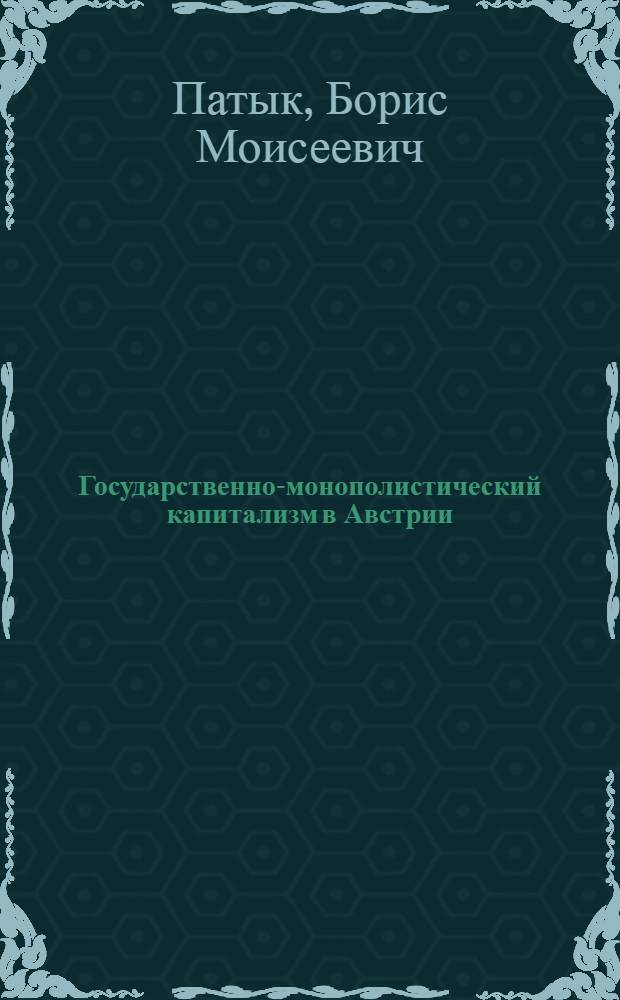Государственно-монополистический капитализм в Австрии (после второй мировой войны) : Автореферат дис. на соискание учен. степени кандидата экон. наук