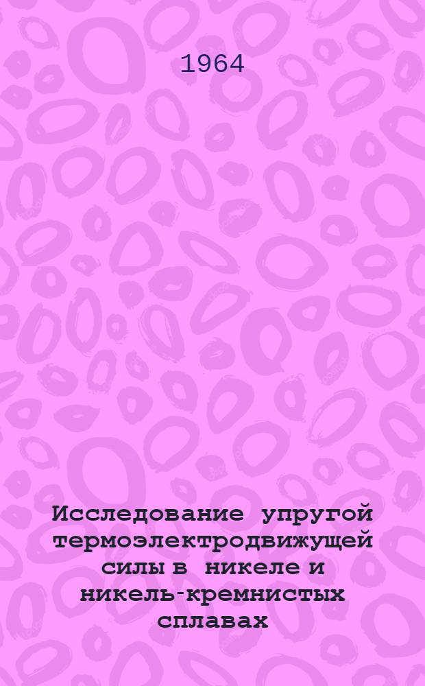 Исследование упругой термоэлектродвижущей силы в никеле и никель-кремнистых сплавах : Автореферат дис. на соискание ученой степени кандидата физико-математических наук