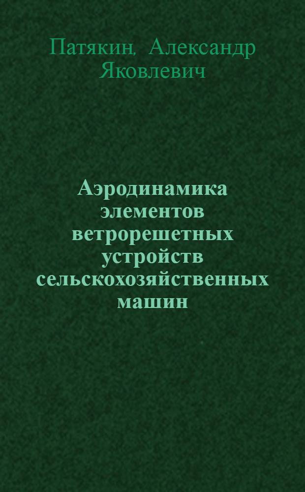 Аэродинамика элементов ветрорешетных устройств сельскохозяйственных машин : Автореферат дис. на соискание ученой степени кандидата технических наук