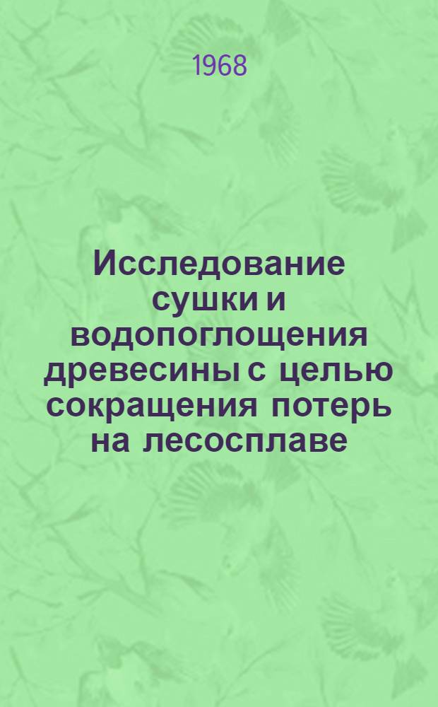 Исследование сушки и водопоглощения древесины с целью сокращения потерь на лесосплаве : Автореферат дис. на соискание ученой степени кандидата технических наук : (420)
