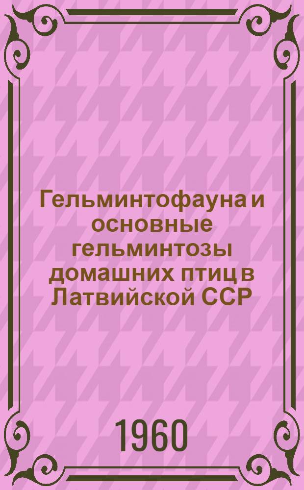 Гельминтофауна и основные гельминтозы домашних птиц в Латвийской ССР : Автореферат дис. на соискание ученой степени кандидата ветеринарных наук