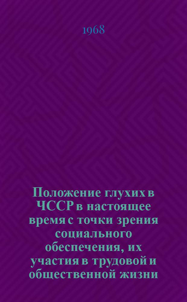 Положение глухих в ЧССР в настоящее время с точки зрения социального обеспечения, их участия в трудовой и общественной жизни