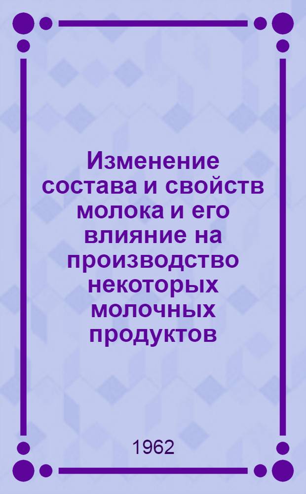 Изменение состава и свойств молока и его влияние на производство некоторых молочных продуктов : Автореферат дис. на соискание ученой степени кандидата технических наук