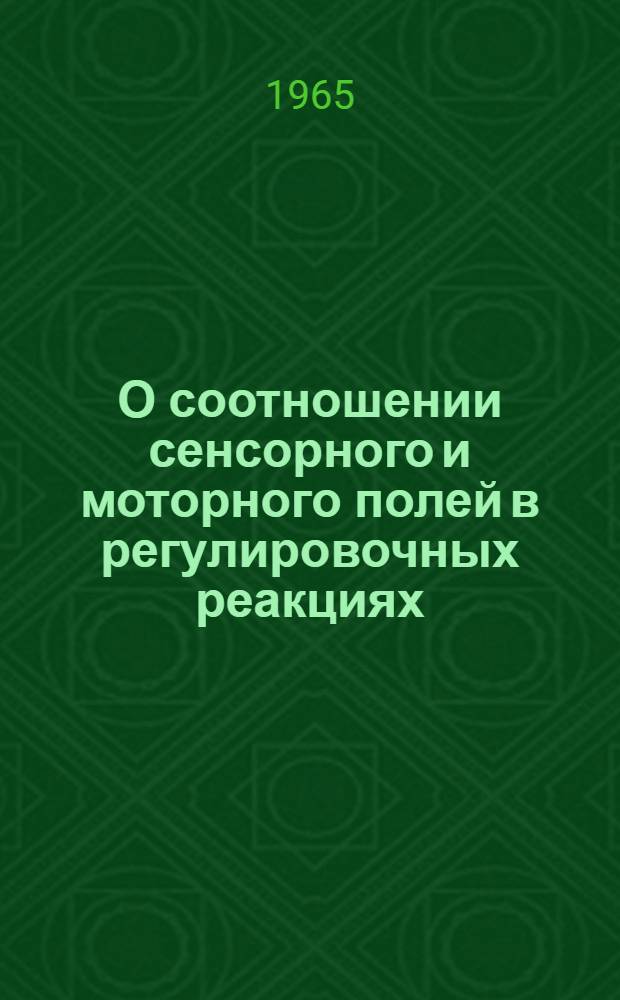О соотношении сенсорного и моторного полей в регулировочных реакциях : Автореферат дис. на соискание ученой степени кандидата педагогических наук (по психологии)
