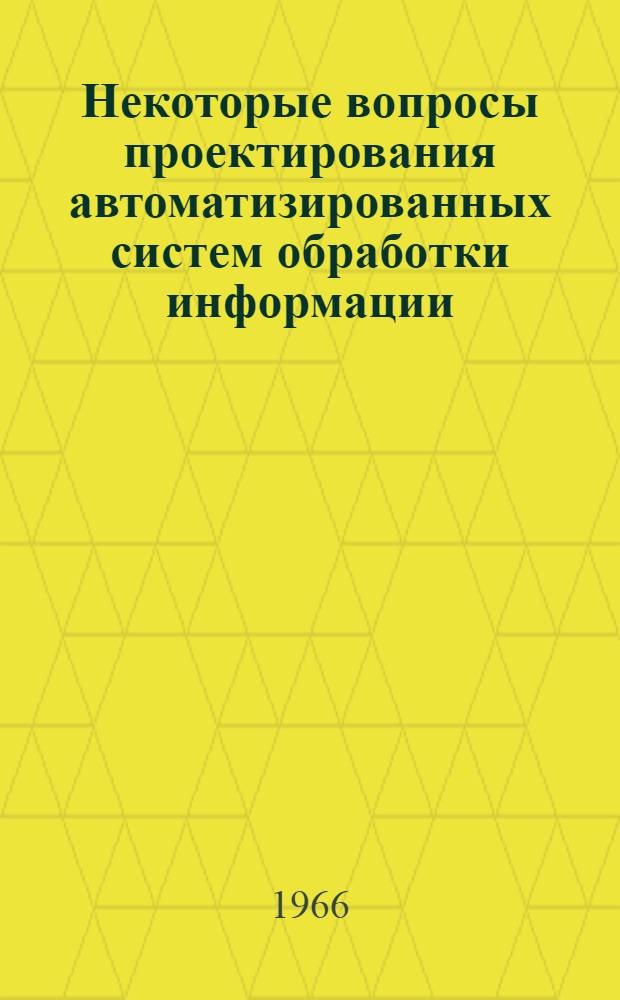 Некоторые вопросы проектирования автоматизированных систем обработки информации : Доклад