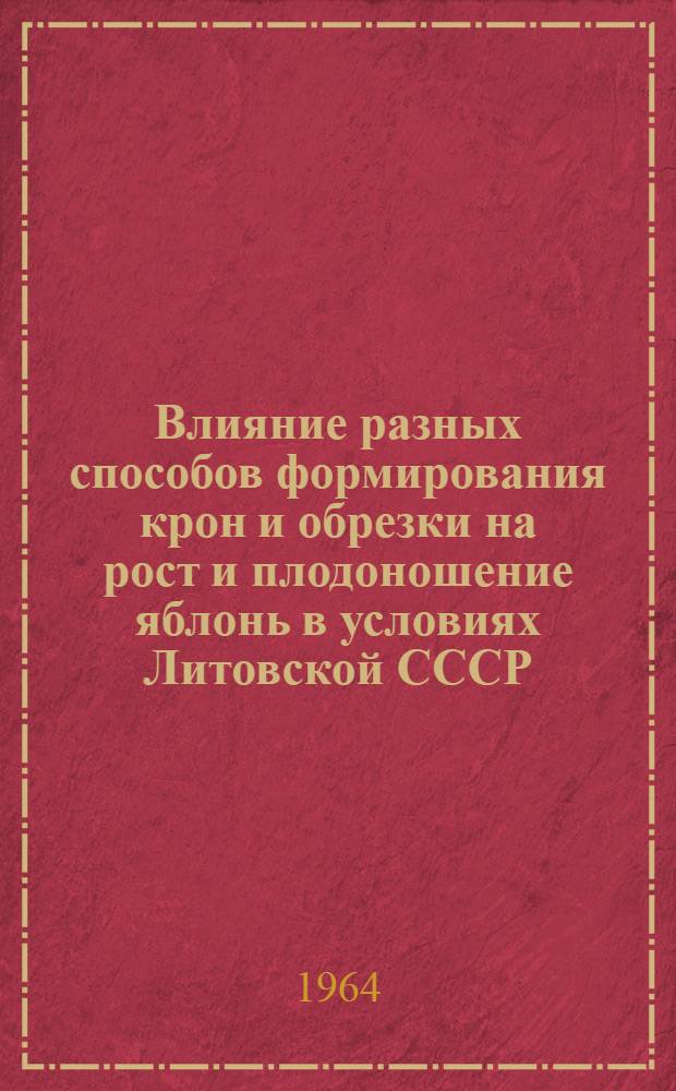 Влияние разных способов формирования крон и обрезки на рост и плодоношение яблонь в условиях Литовской СССР : Автореферат дис. на соискание ученой степени кандидата сельскохозяйственных наук