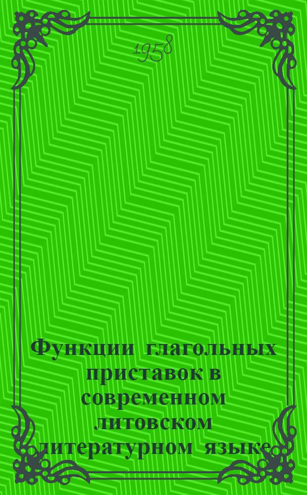 Функции глагольных приставок в современном литовском литературном языке : Автореферат дис. на соискание ученой степени кандидата филологических наук