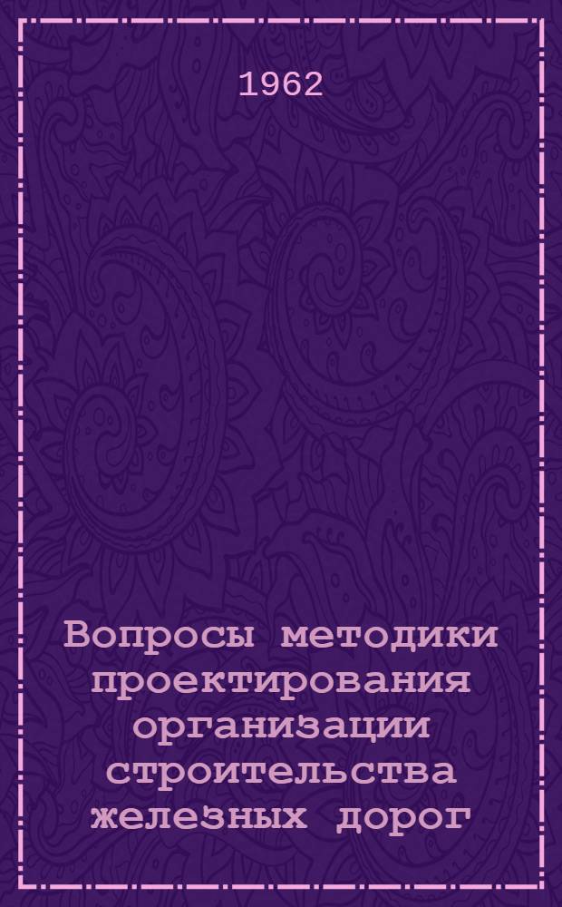 Вопросы методики проектирования организации строительства железных дорог : Автореферат дис. на соискание ученой степени кандидата технических наук