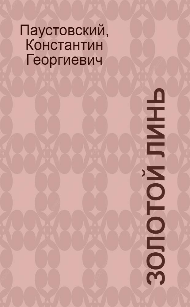 Золотой линь : Рассказы : Для сред. школьного возраста