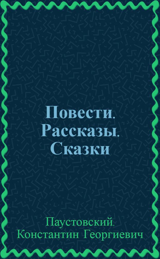 Повести. Рассказы. Сказки : Для ст. возраста