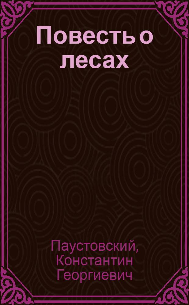 Повесть о лесах : Избранное