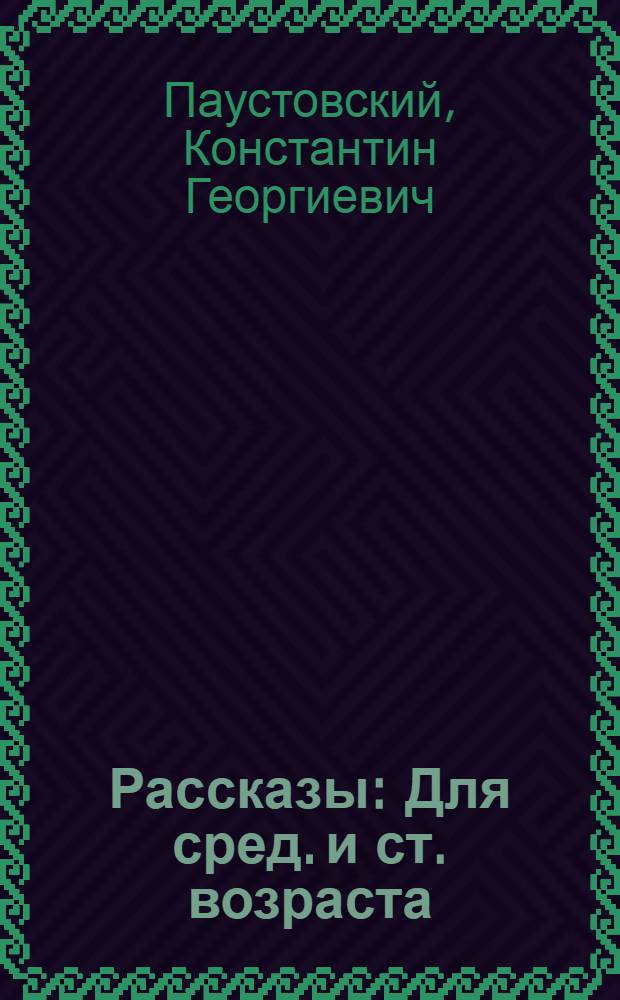 Рассказы : Для сред. и ст. возраста