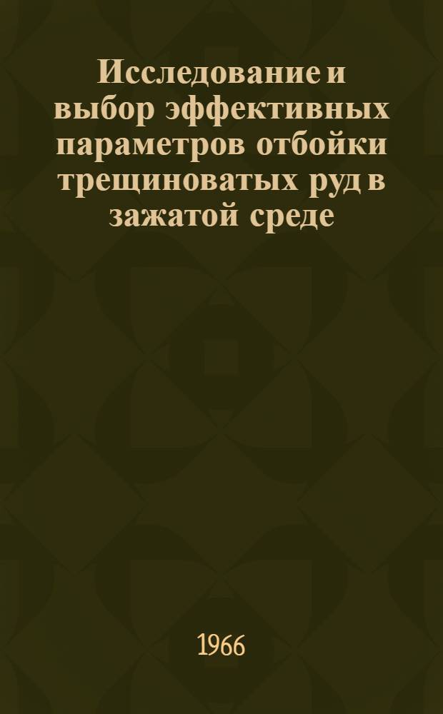 Исследование и выбор эффективных параметров отбойки трещиноватых руд в зажатой среде : (На примере рудника "Заполярный" Норил. горнометаллург. комбината) : Автореферат дис. на соискание ученой степени кандидата технических наук