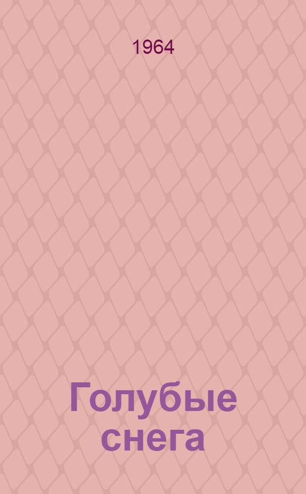 Голубые снега : Стихи
