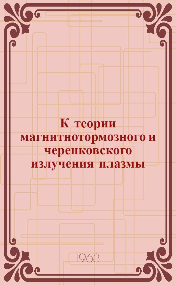 К теории магнитнотормозного и черенковского излучения плазмы : Автореферат дис. на соискание ученой степени кандидата физико-математических наук