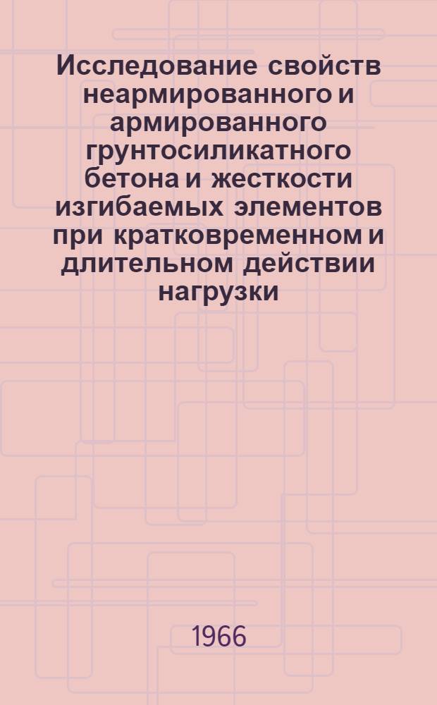 Исследование свойств неармированного и армированного грунтосиликатного бетона и жесткости изгибаемых элементов при кратковременном и длительном действии нагрузки : Автореферат дис. на соискание ученой степени кандидата технических наук
