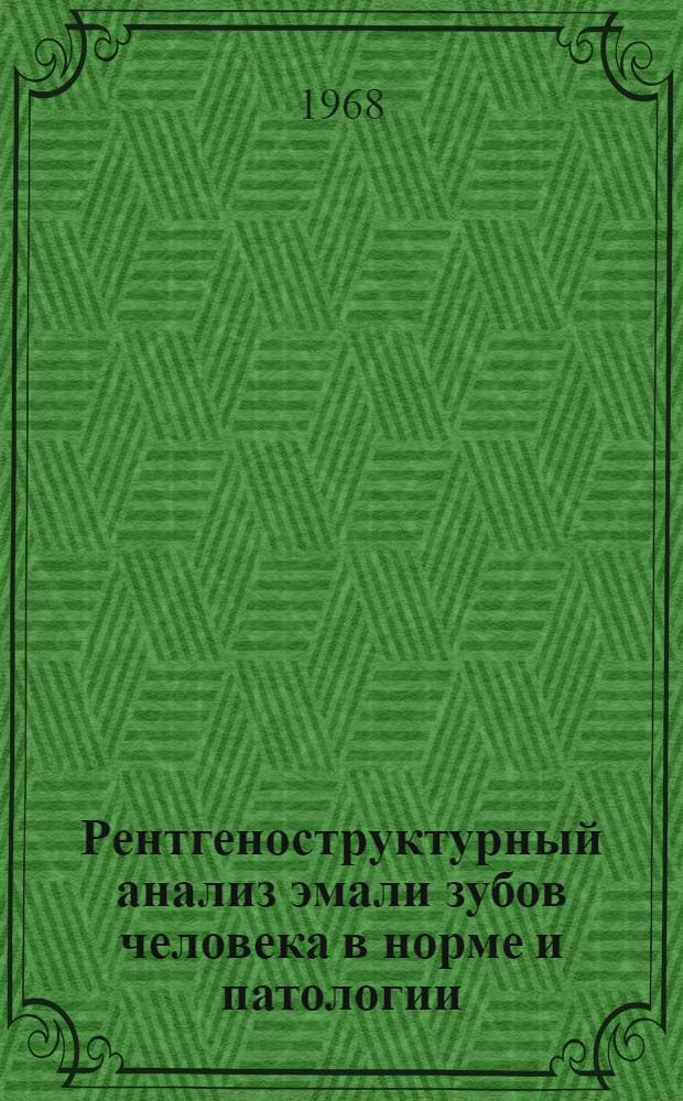 Рентгеноструктурный анализ эмали зубов человека в норме и патологии : Автореферат дис. на соискание ученой степени кандидата медицинских наук : (771)