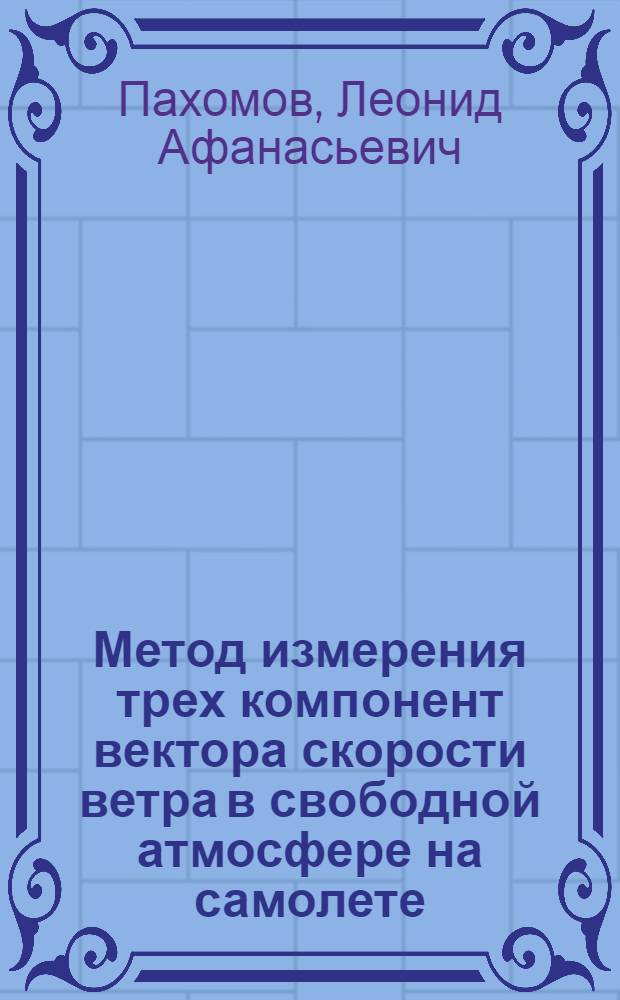 Метод измерения трех компонент вектора скорости ветра в свободной атмосфере на самолете : Автореферат дис. на соискание ученой степени кандидата физико-математических наук