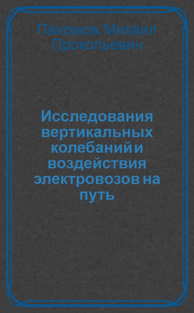 Исследования вертикальных колебаний и воздействия электровозов на путь : Автореферат дис. на соискание ученой степени доктора технических наук