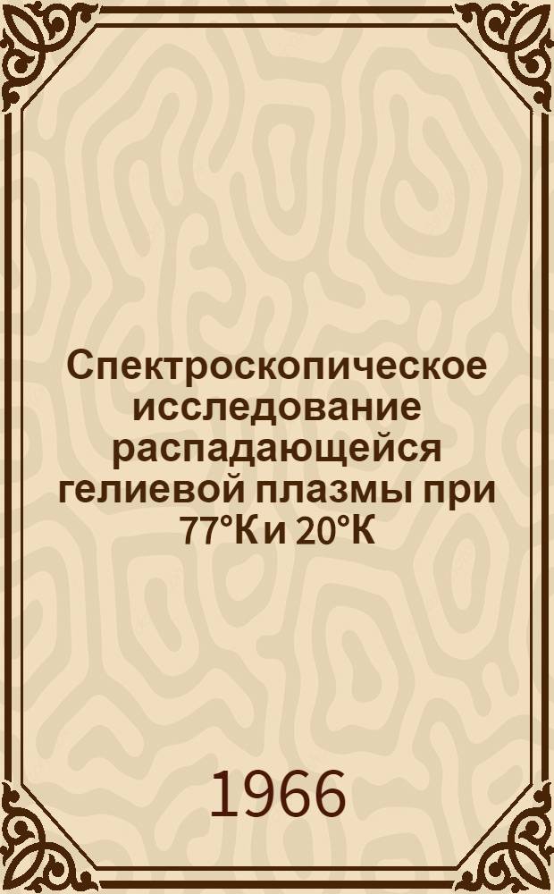 Спектроскопическое исследование распадающейся гелиевой плазмы при 77°К и 20°К : Автореферат дис. на соискание ученой степени кандидата физико-математических наук