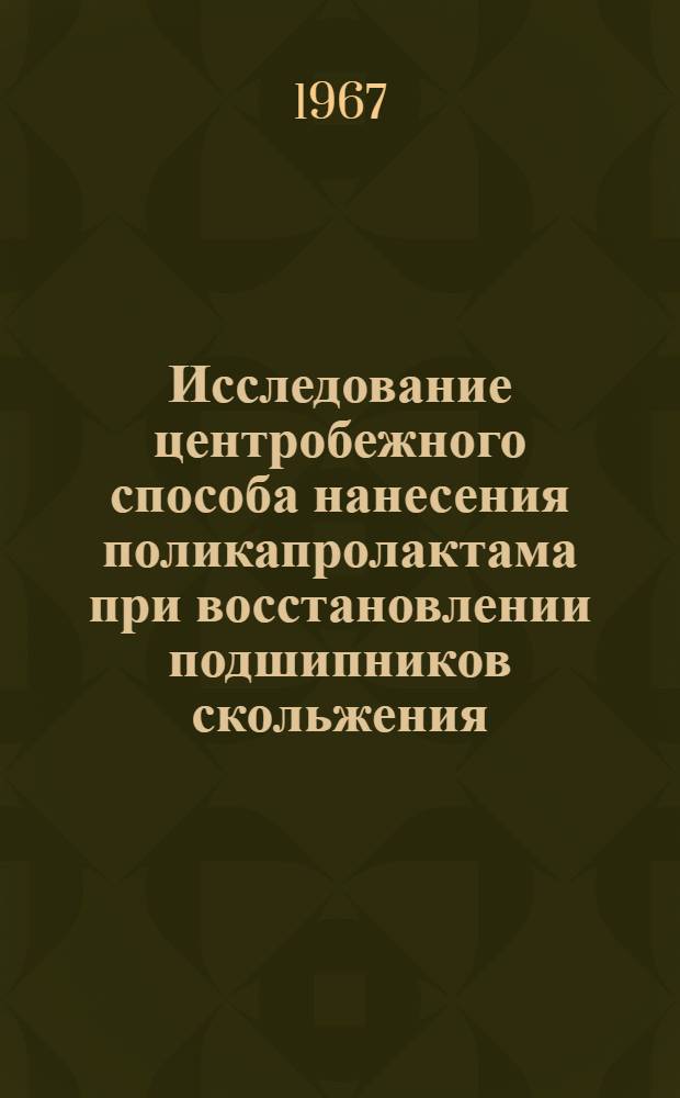 Исследование центробежного способа нанесения поликапролактама при восстановлении подшипников скольжения : Автореферат дис. на соискание ученой степени кандидата технических наук