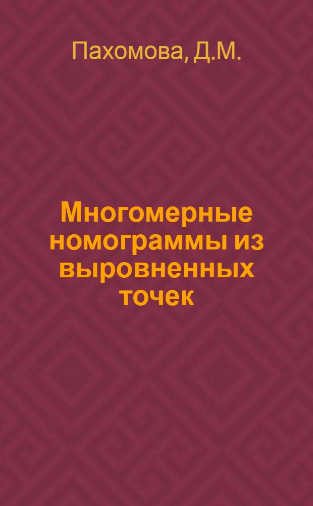 Многомерные номограммы из выровненных точек : Автореферат дис. на соискание ученой степени кандидата технических наук