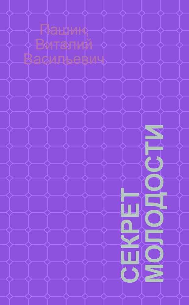 Секрет молодости : Юморист. рассказы