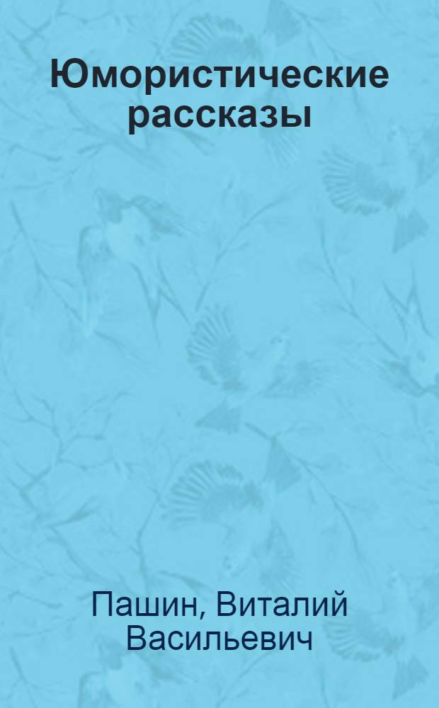 Юмористические рассказы